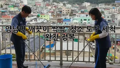 양남면 깨끗이 싹싹! ✨ 청소 도구 세척 완전 정복 🧹🧽