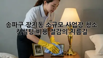 송파구 장지동 소규모 사업장 청소 컨설팅: 비용 절감의 지름길