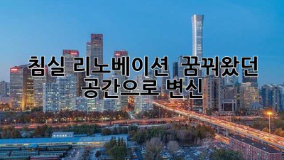 침실 리노베이션 🛌 꿈꿔왔던 공간으로 변신 ✨