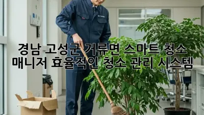 경남 고성군 거류면 스마트 청소 매니저: 효율적인 청소 관리 시스템