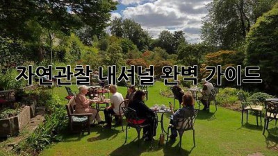 자연관찰 내셔널: 완벽 가이드
