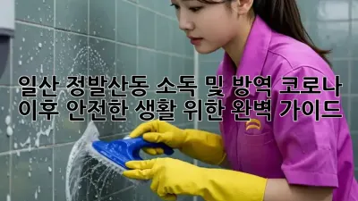 일산 정발산동 소독 및 방역: 코로나 이후 안전한 생활 위한 완벽 가이드