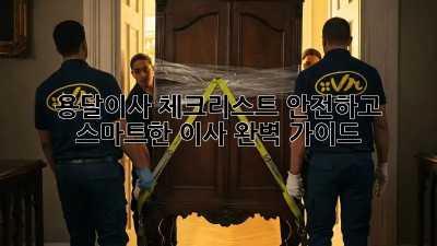 용달이사 체크리스트: 안전하고 스마트한 이사 완벽 가이드