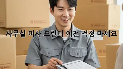 사무실 이사? 프린터 이전, 걱정 마세요!