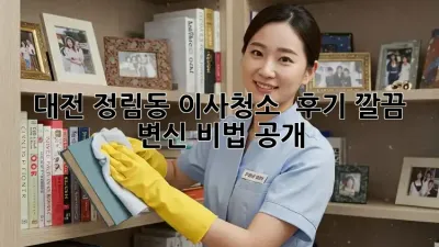 대전 정림동 이사청소 ✨ 후기: 깔끔 변신 비법 공개!