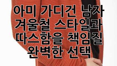 아미 가디건 남자: 겨울철 스타일과 따스함을 책임질 완벽한 선택